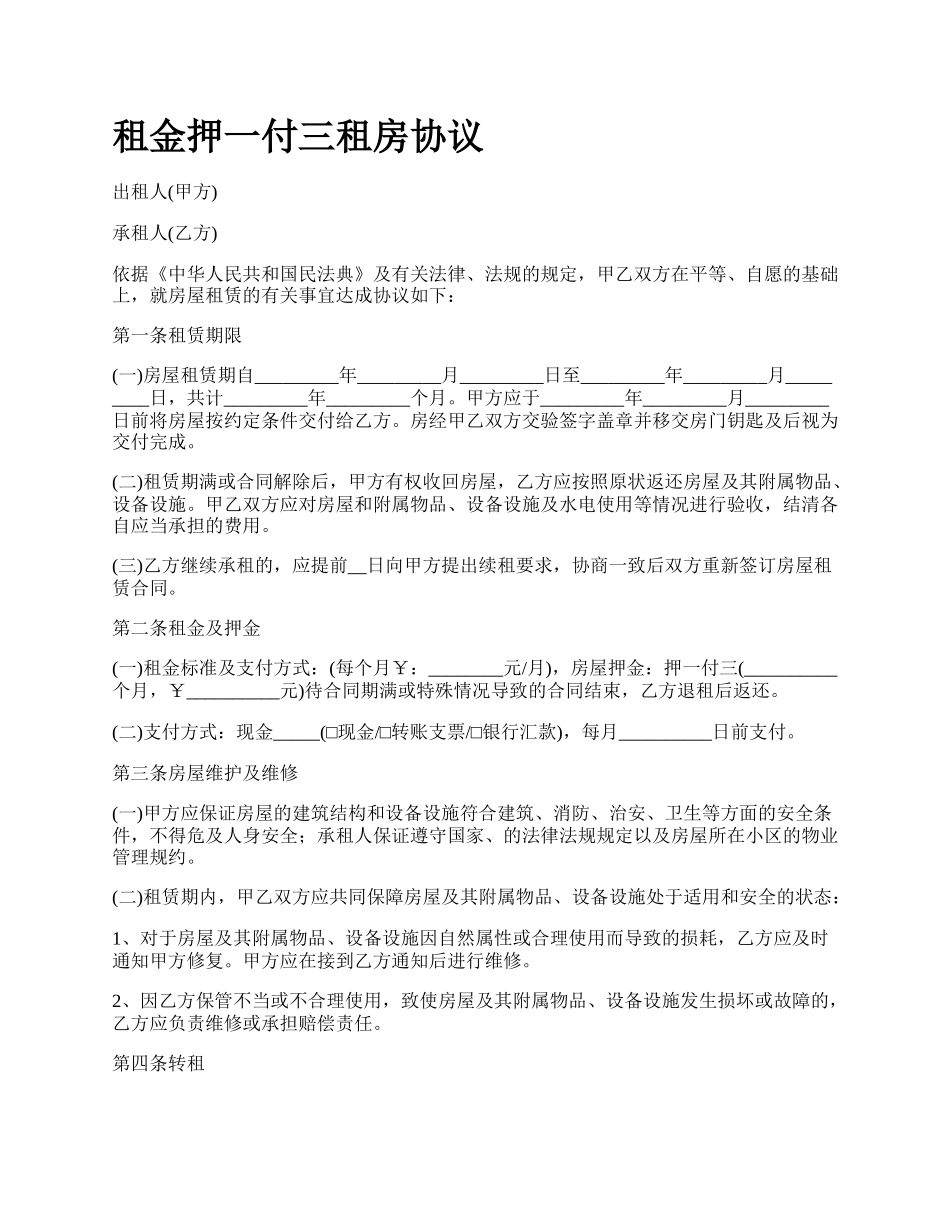 租金押一付三租房协议.docx_第1页