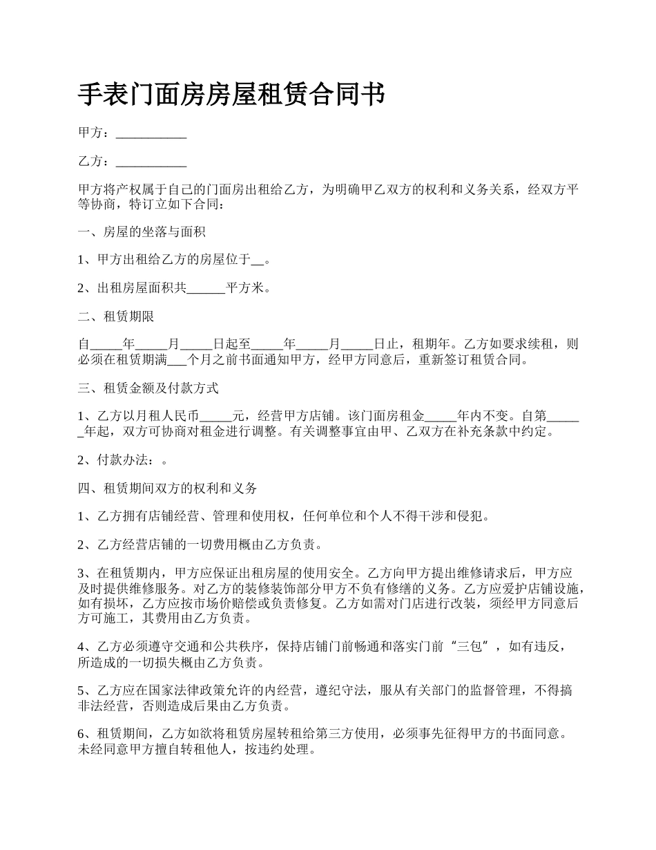 手表门面房房屋租赁合同书.docx_第1页