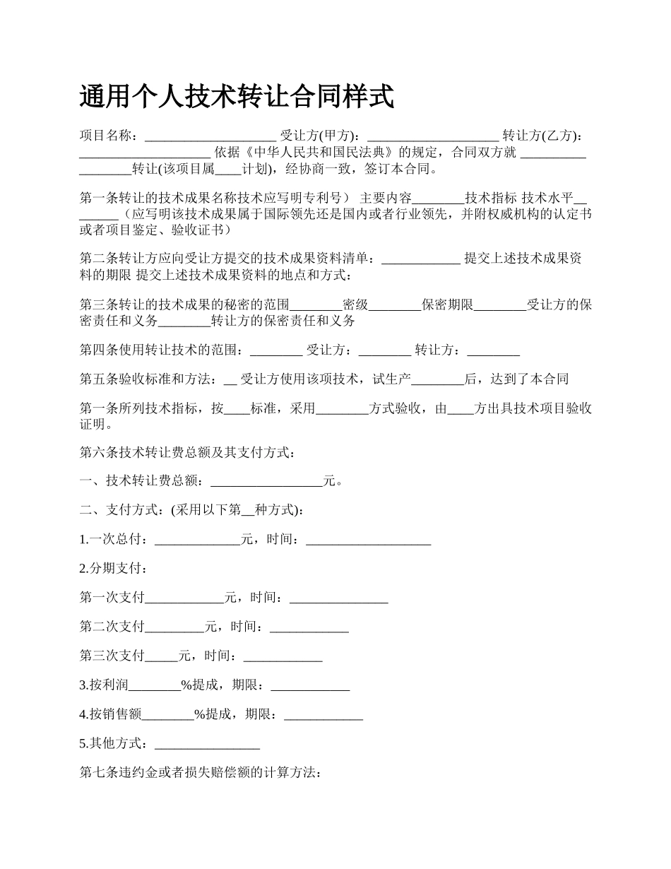 通用个人技术转让合同样式.docx_第1页