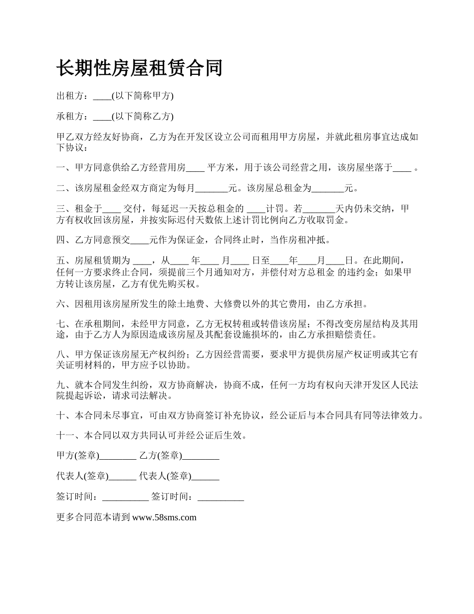 长期性房屋租赁合同.docx_第1页