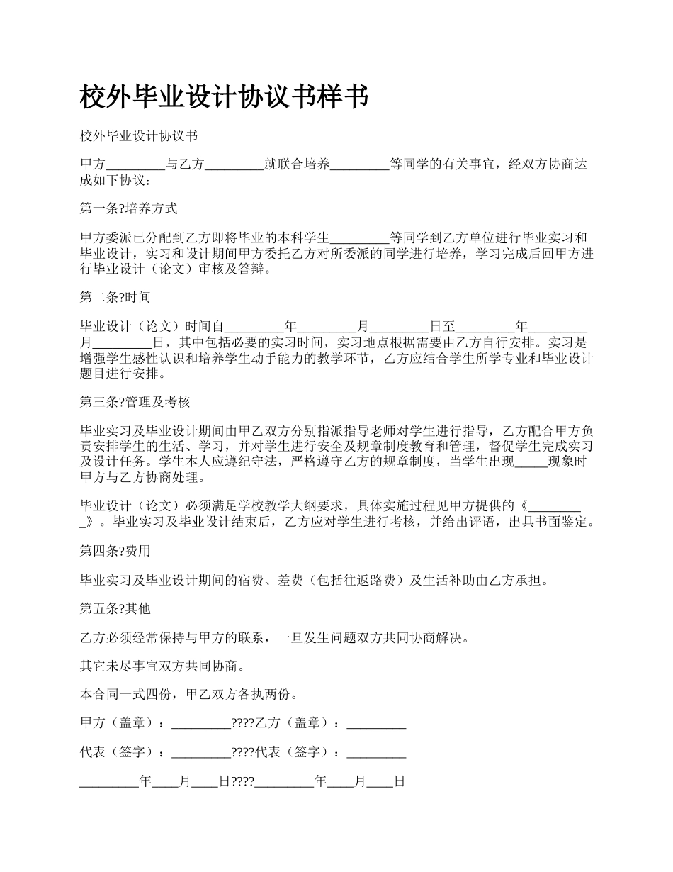 校外毕业设计协议书样书.docx_第1页