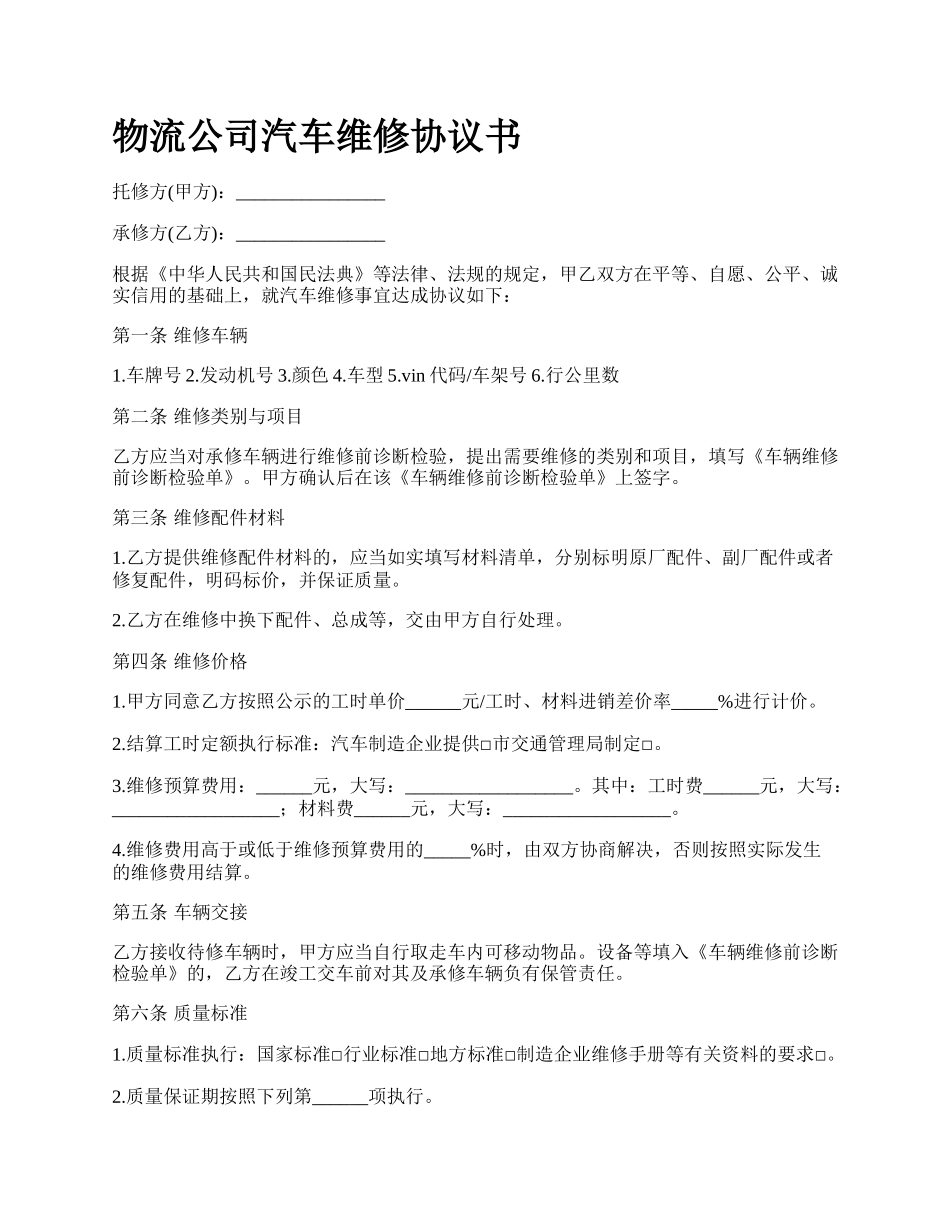 物流公司汽车维修协议书.docx_第1页