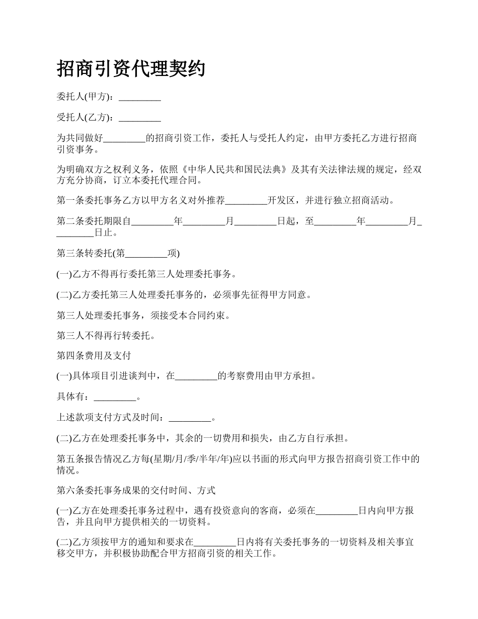 招商引资代理契约.docx_第1页