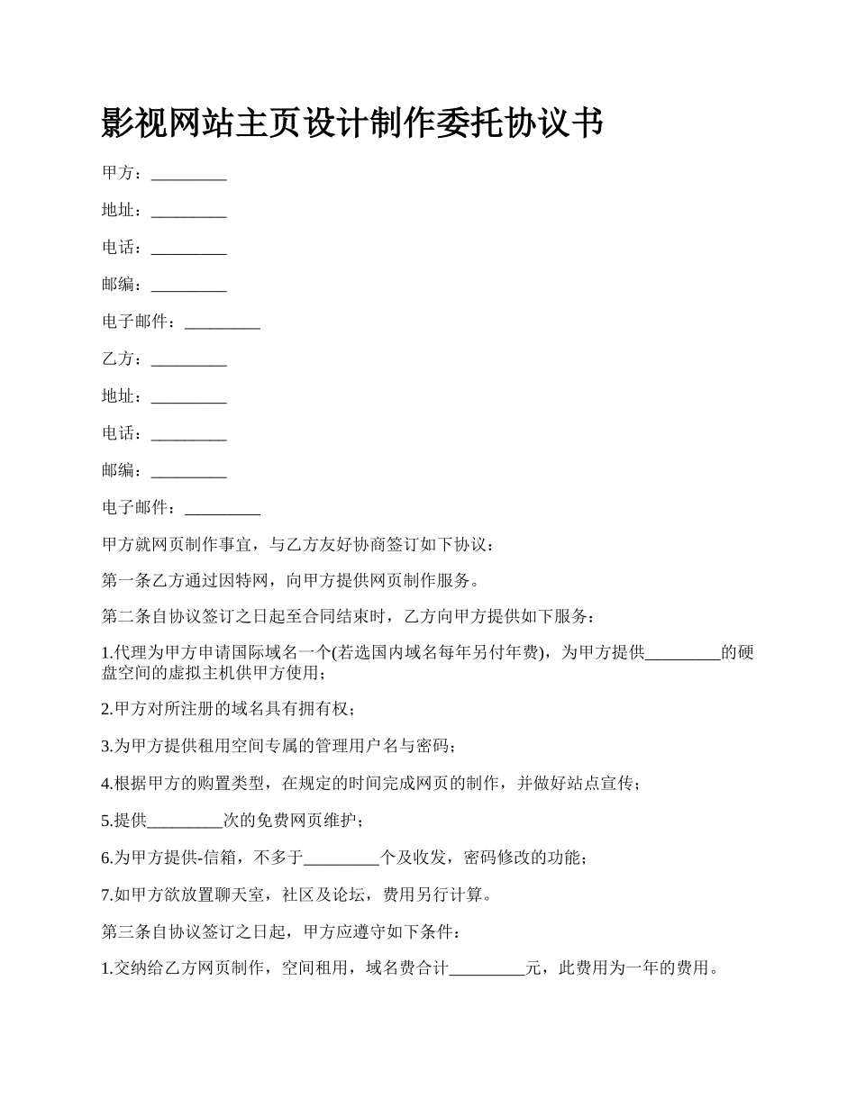 影视网站主页设计制作委托协议书.docx_第1页