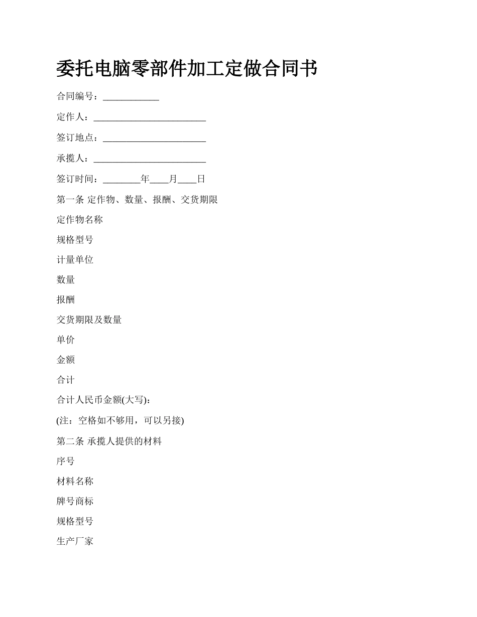 委托电脑零部件加工定做合同书.docx_第1页