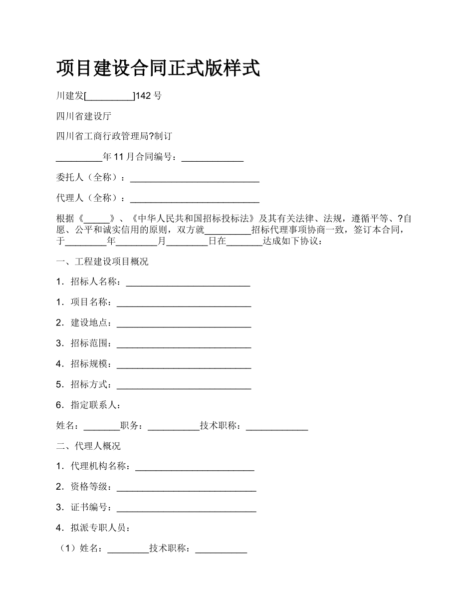 项目建设合同正式版样式.docx_第1页