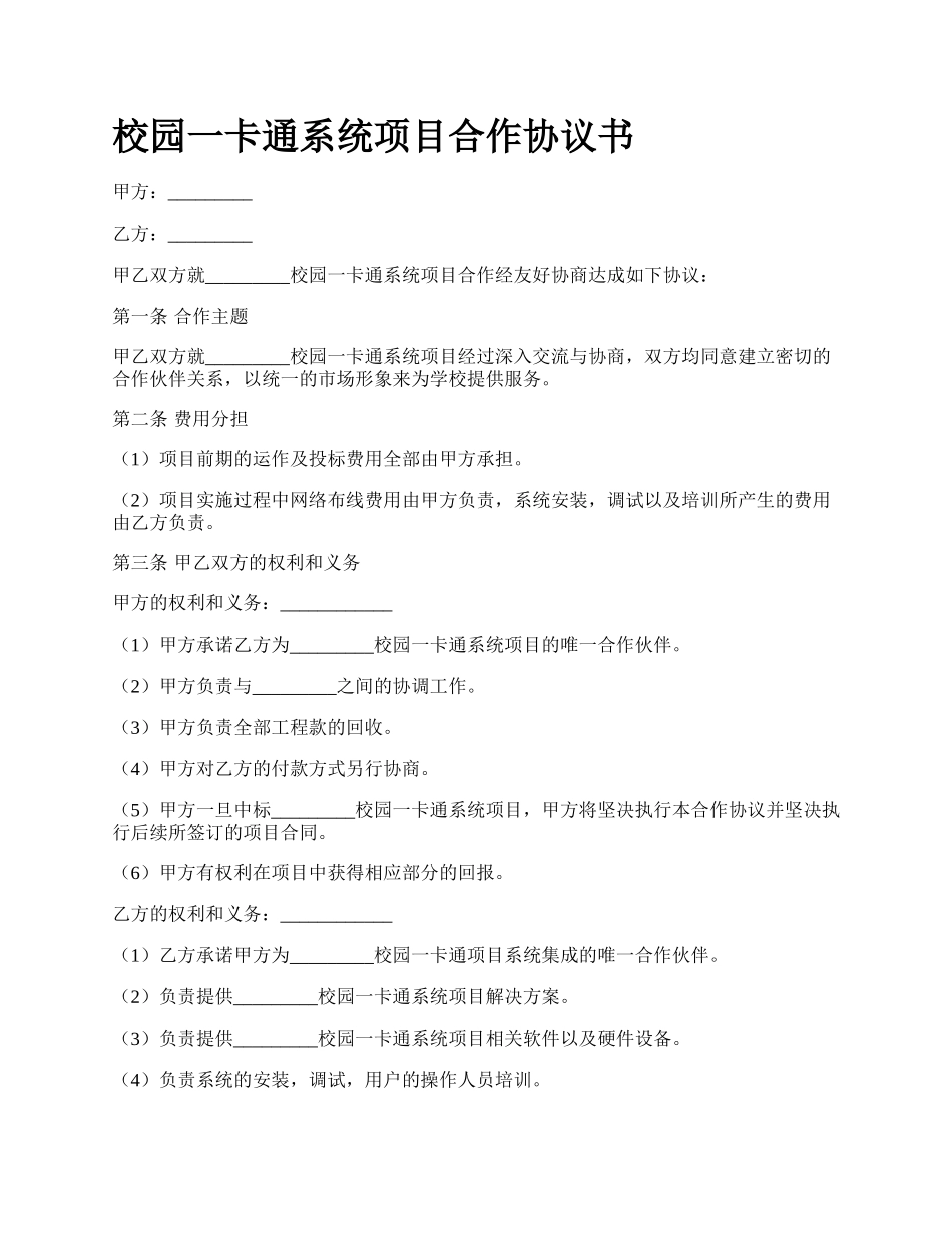 校园一卡通系统项目合作协议书.docx_第1页