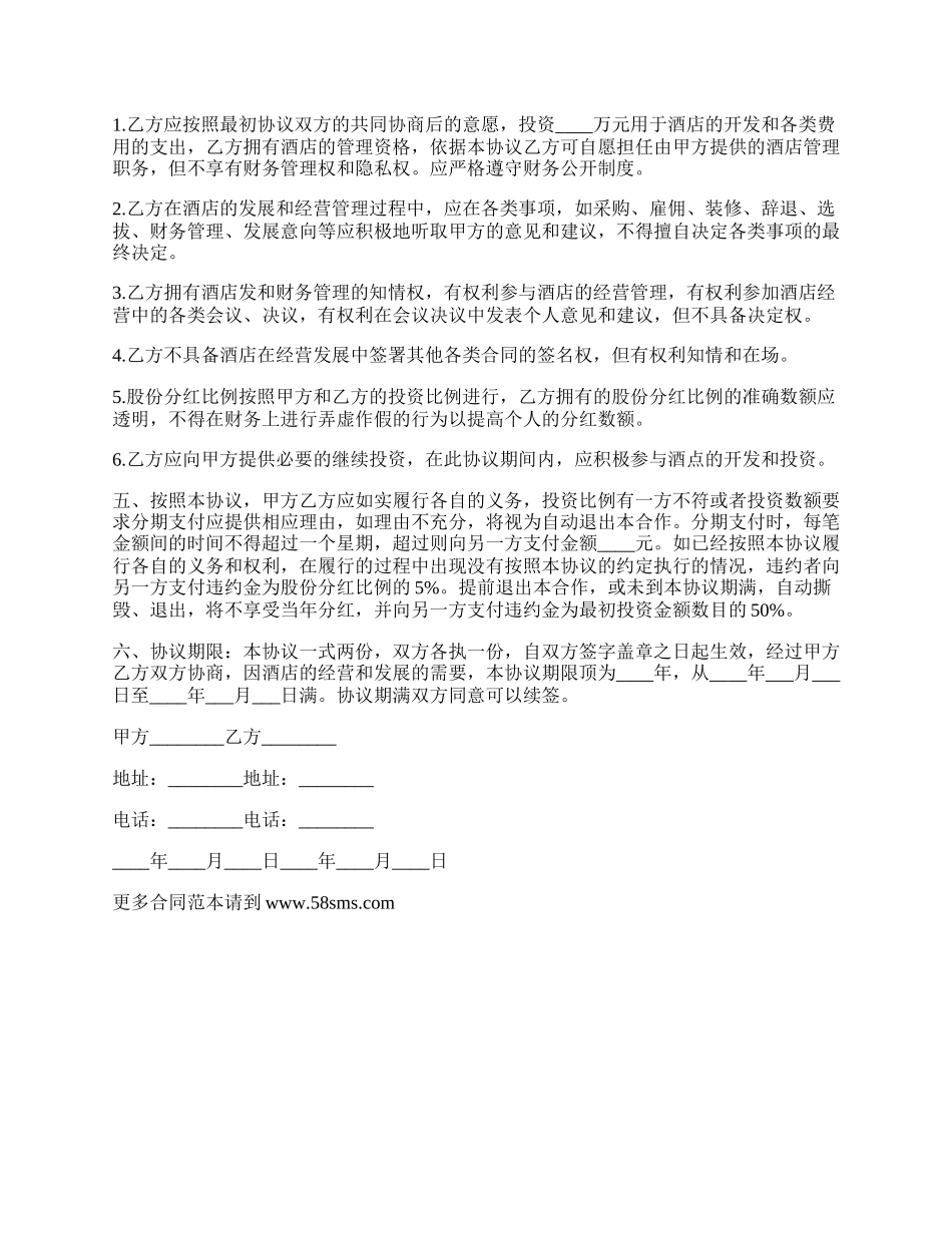 投资经营酒店合同.docx_第2页