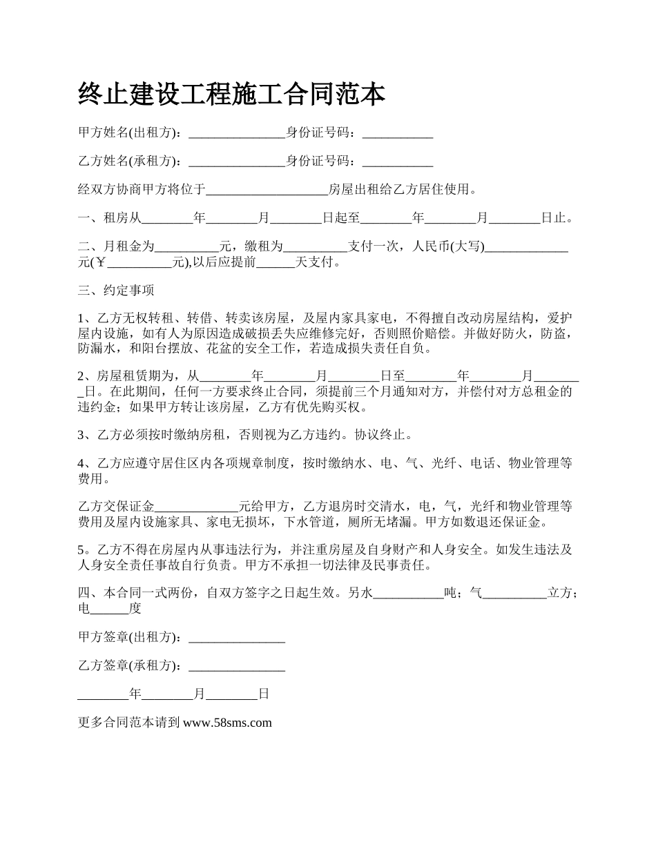 终止建设工程施工合同范本.docx_第1页