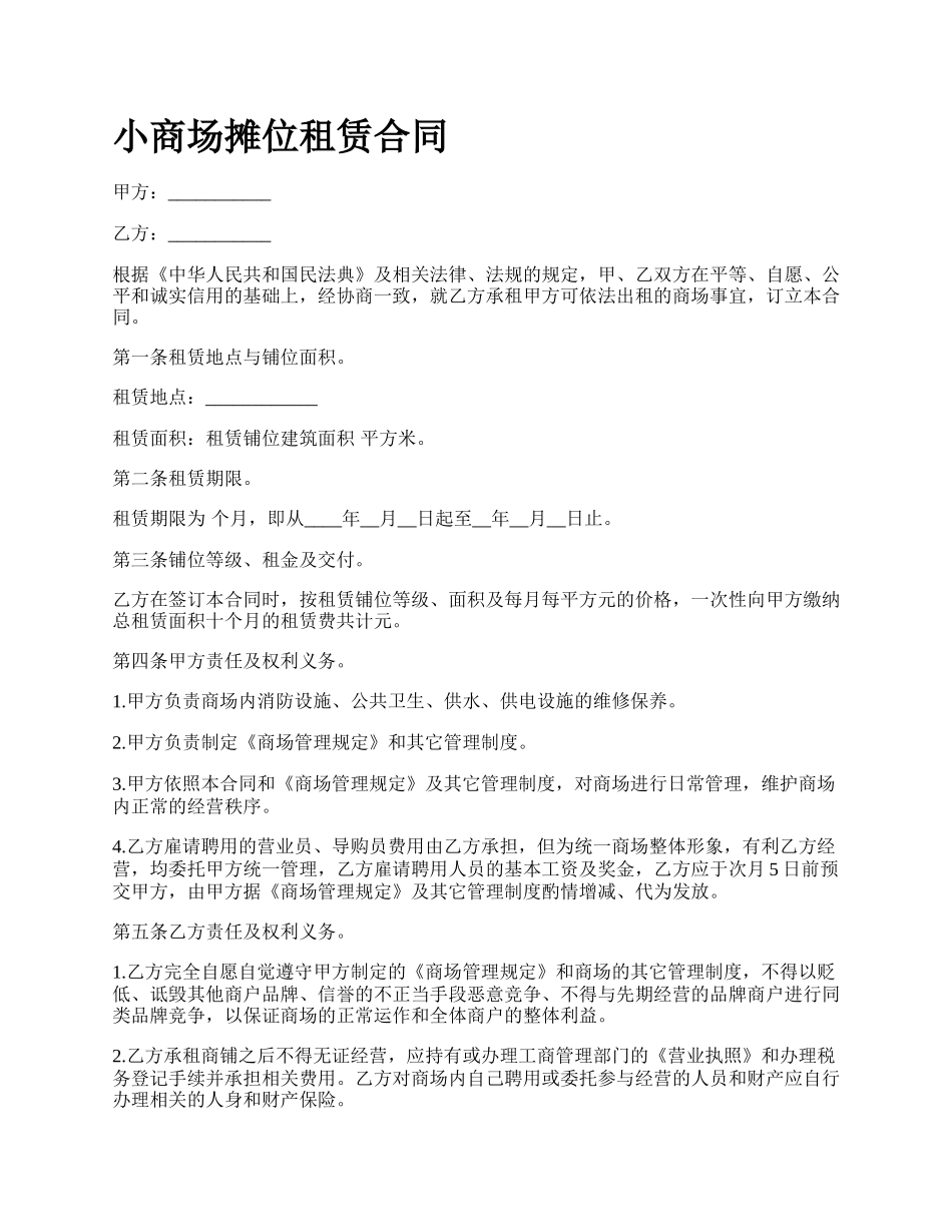 小商场摊位租赁合同.docx_第1页