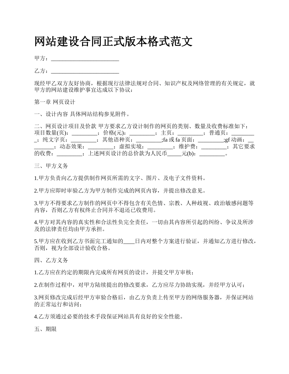 网站建设合同正式版本格式范文.docx_第1页