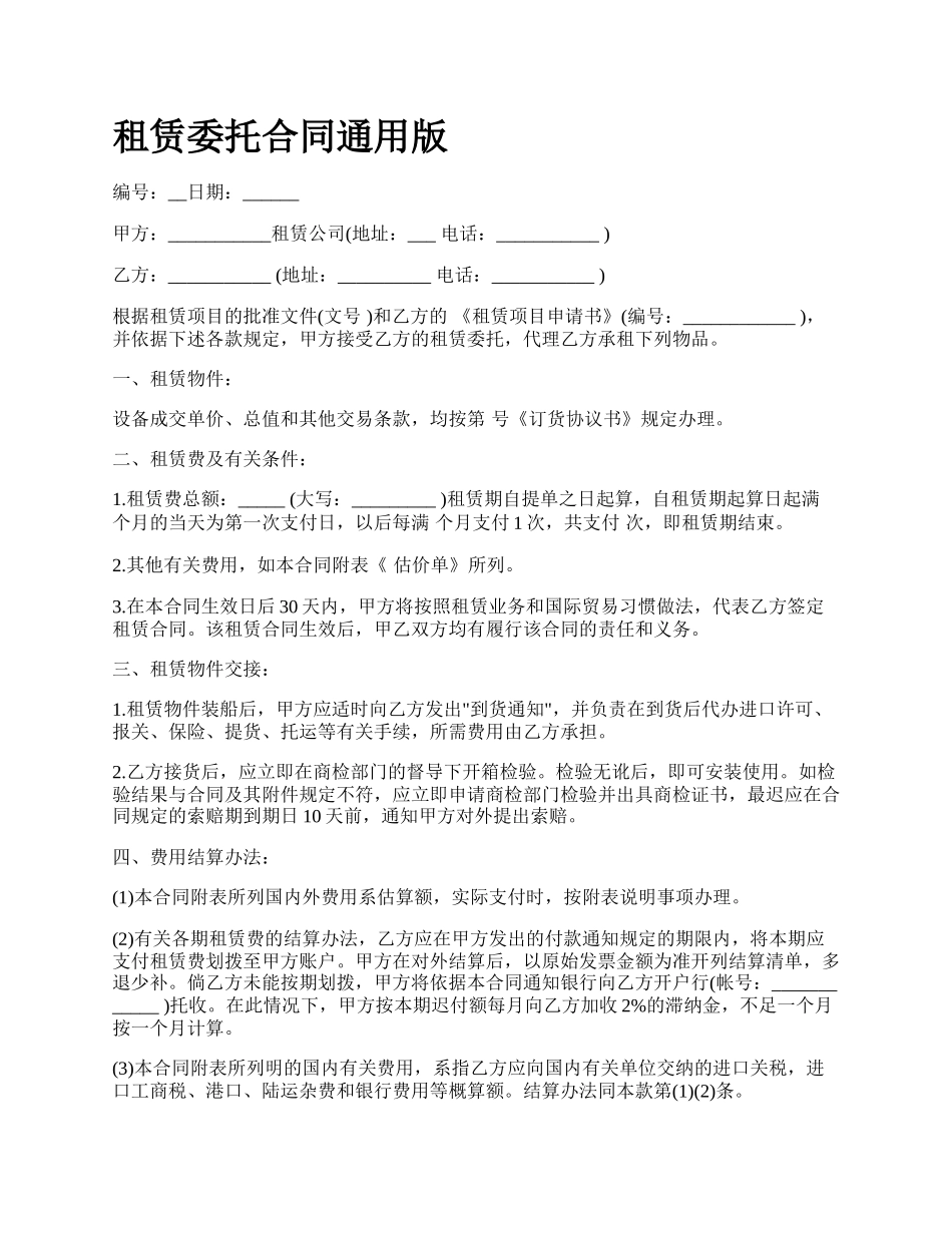租赁委托合同通用版.docx_第1页