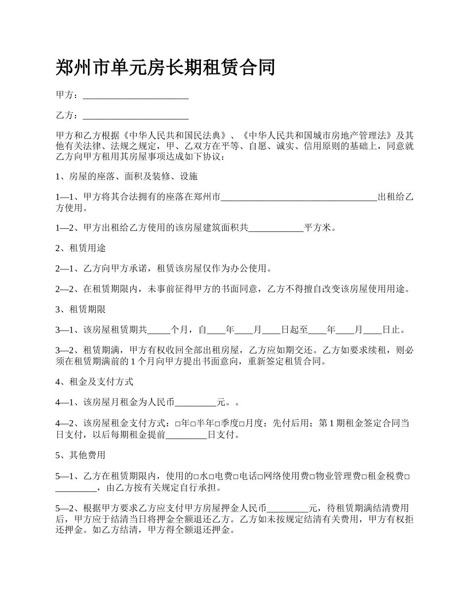 郑州市单元房长期租赁合同.docx_第1页