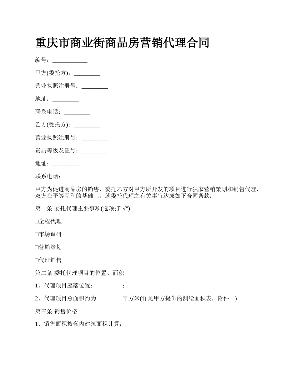 重庆市商业街商品房营销代理合同.docx_第1页