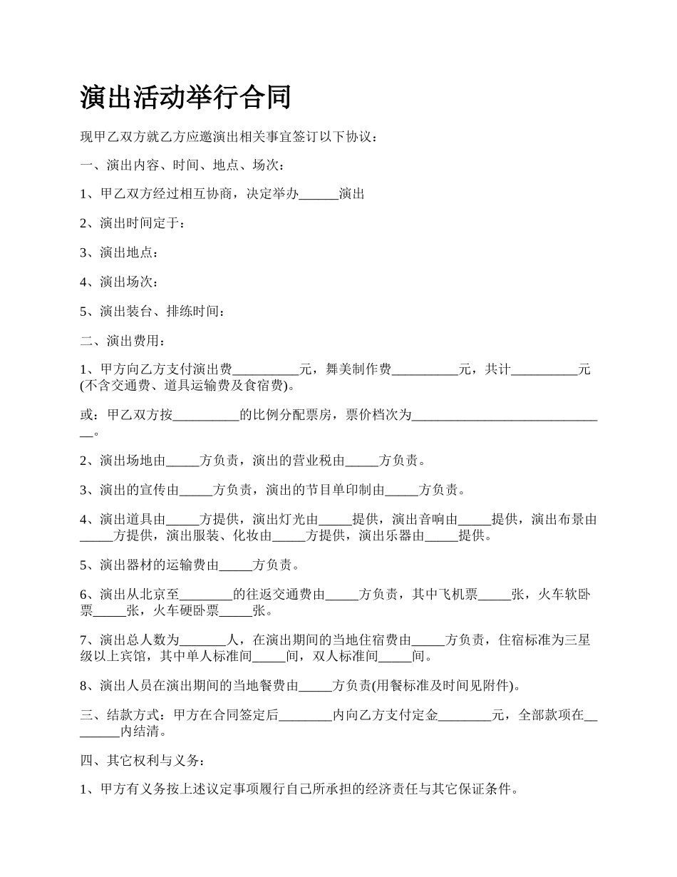 演出活动举行合同.docx_第1页