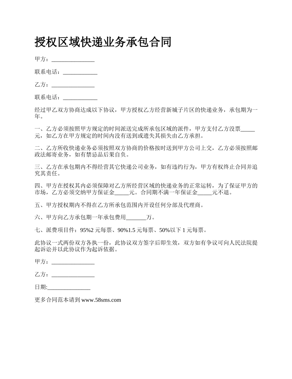 授权区域快递业务承包合同.docx_第1页