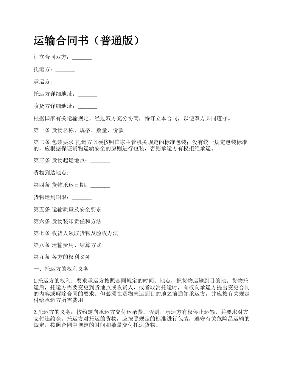 运输合同书（普通版）.docx_第1页