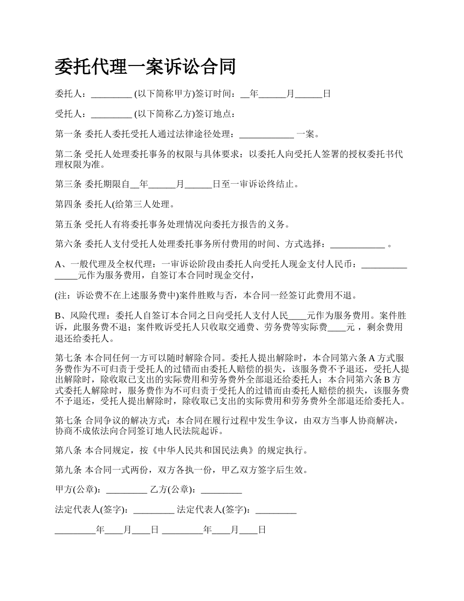 委托代理一案诉讼合同.docx_第1页