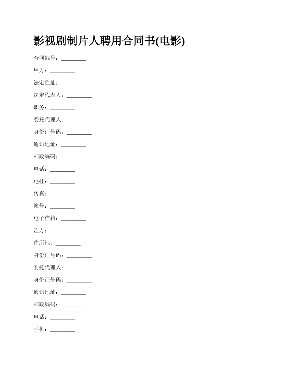 影视剧制片人聘用合同书(电影).docx_第1页