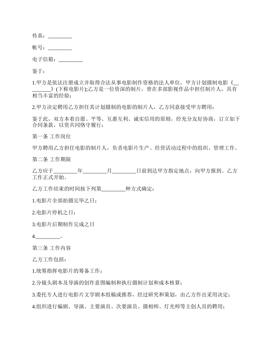 影视剧制片人聘用合同书(电影).docx_第2页