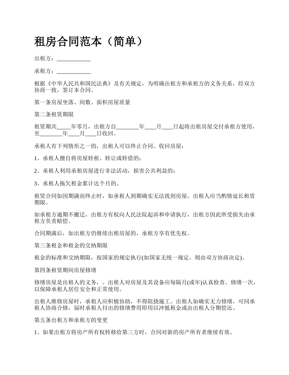 租房合同范本（简单）.docx_第1页