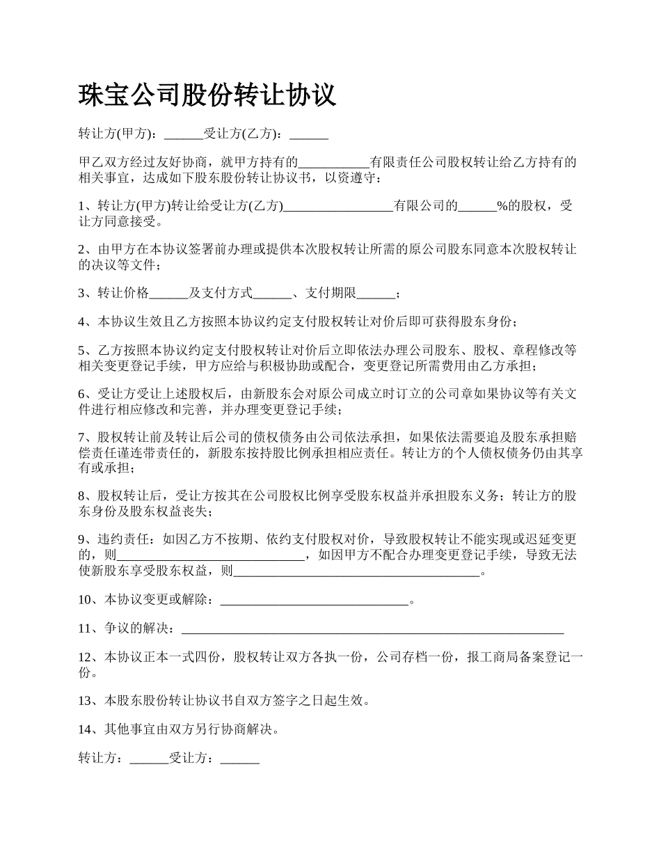 珠宝公司股份转让协议.docx_第1页
