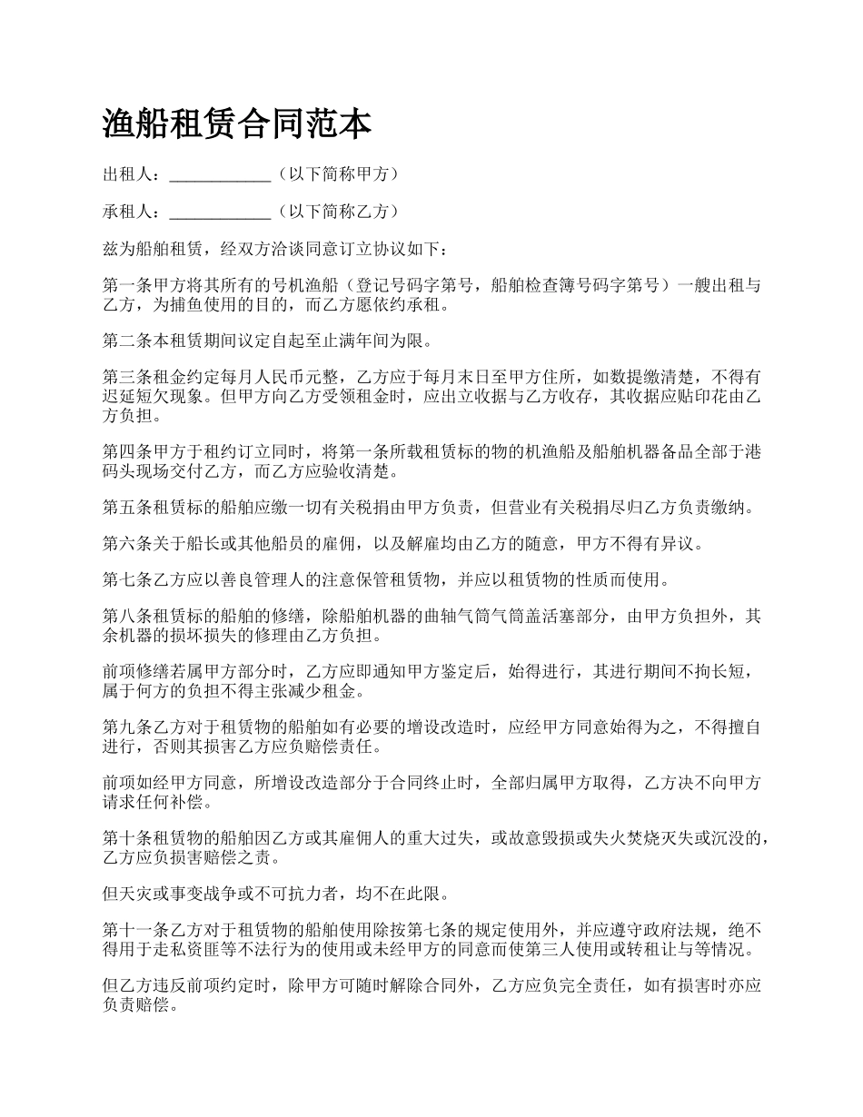 渔船租赁合同范本.docx_第1页