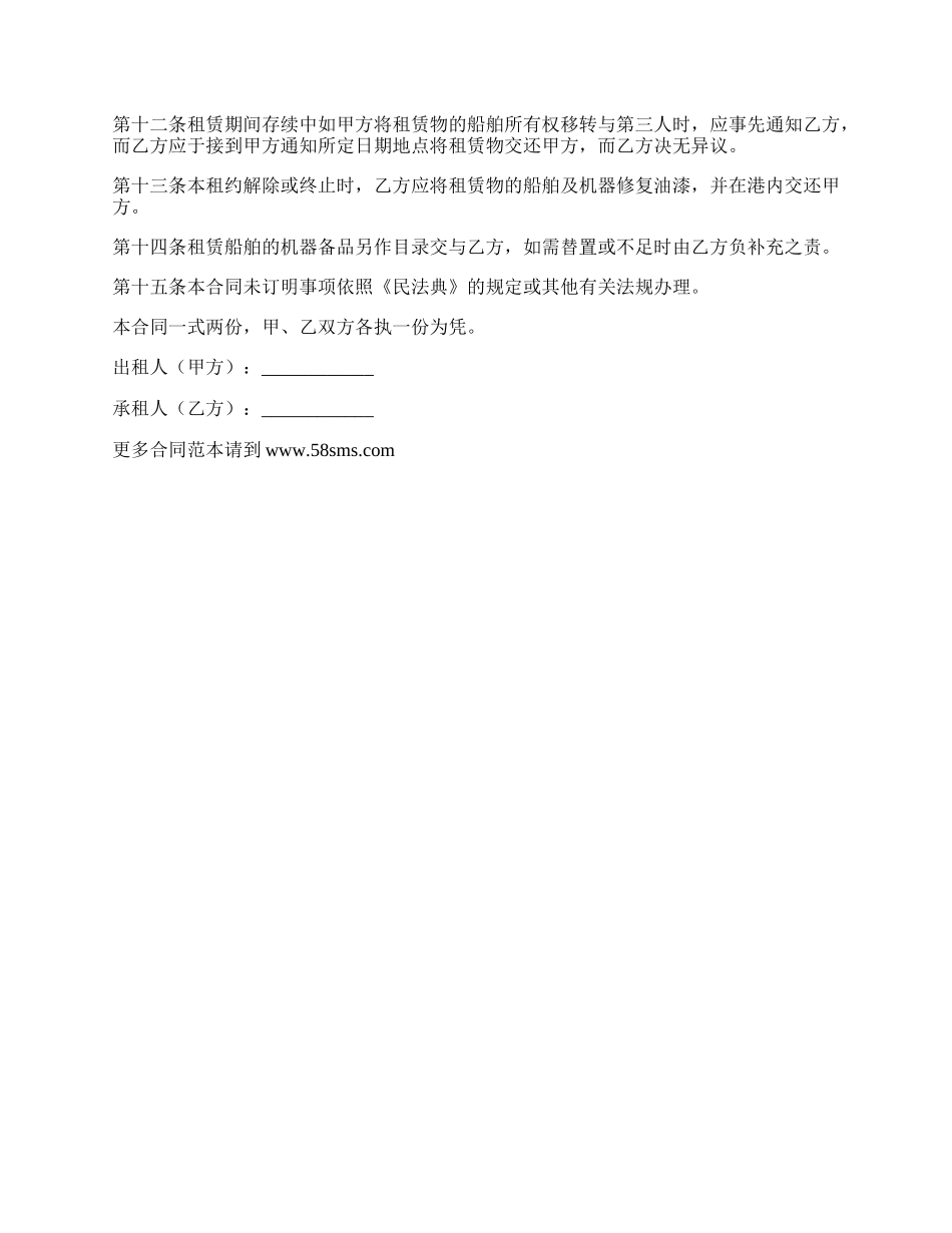 渔船租赁合同范本.docx_第2页