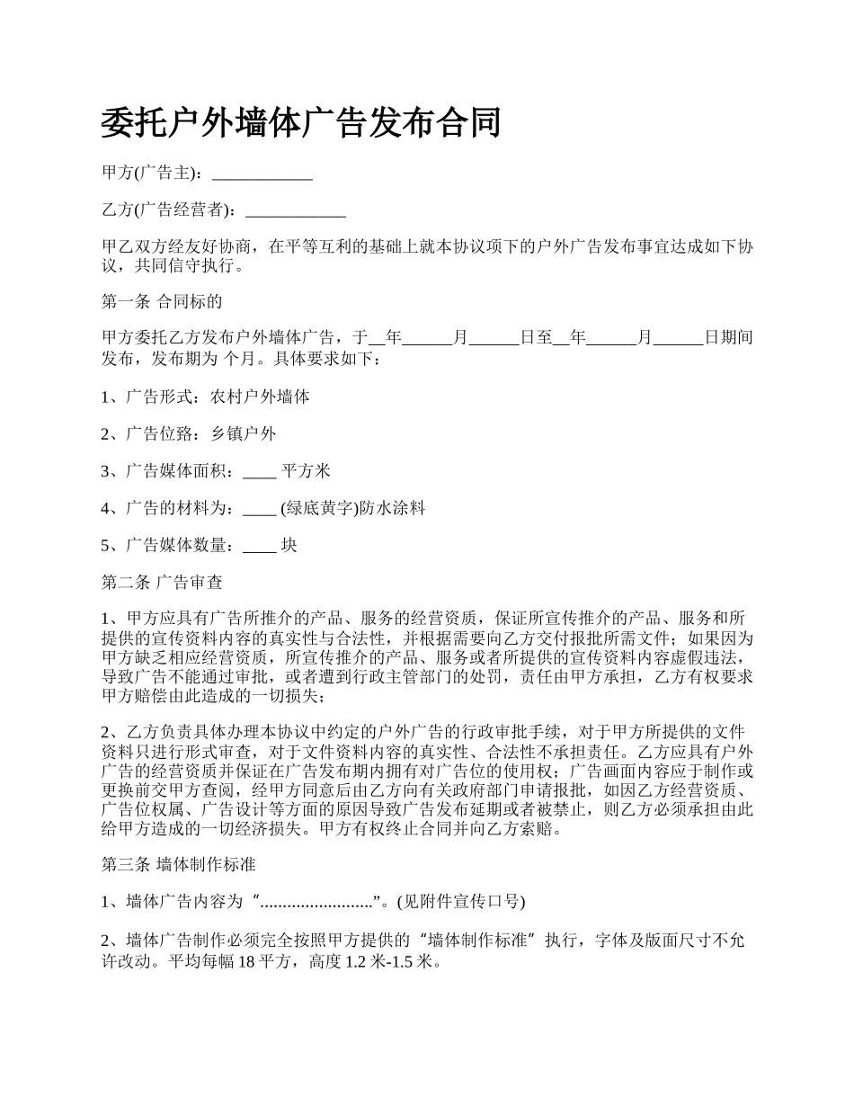 委托户外墙体广告发布合同.docx_第1页