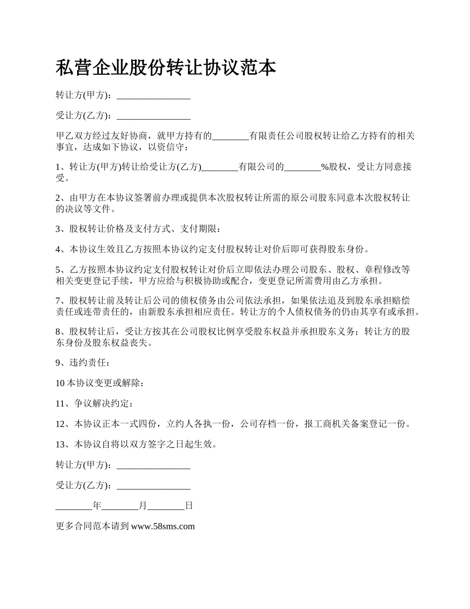 私营企业股份转让协议范本.docx_第1页