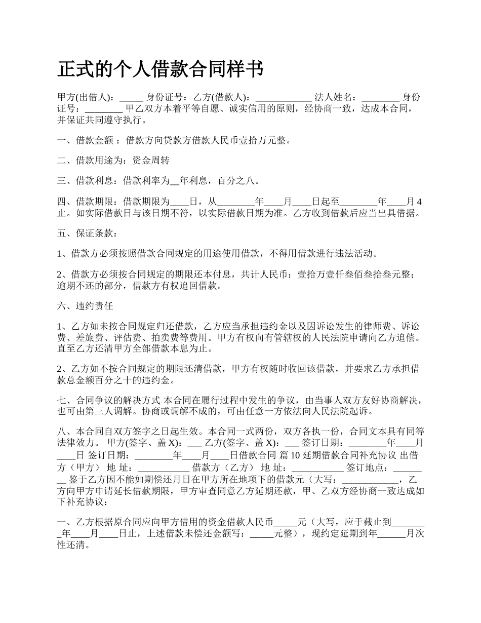 正式的个人借款合同样书.docx_第1页