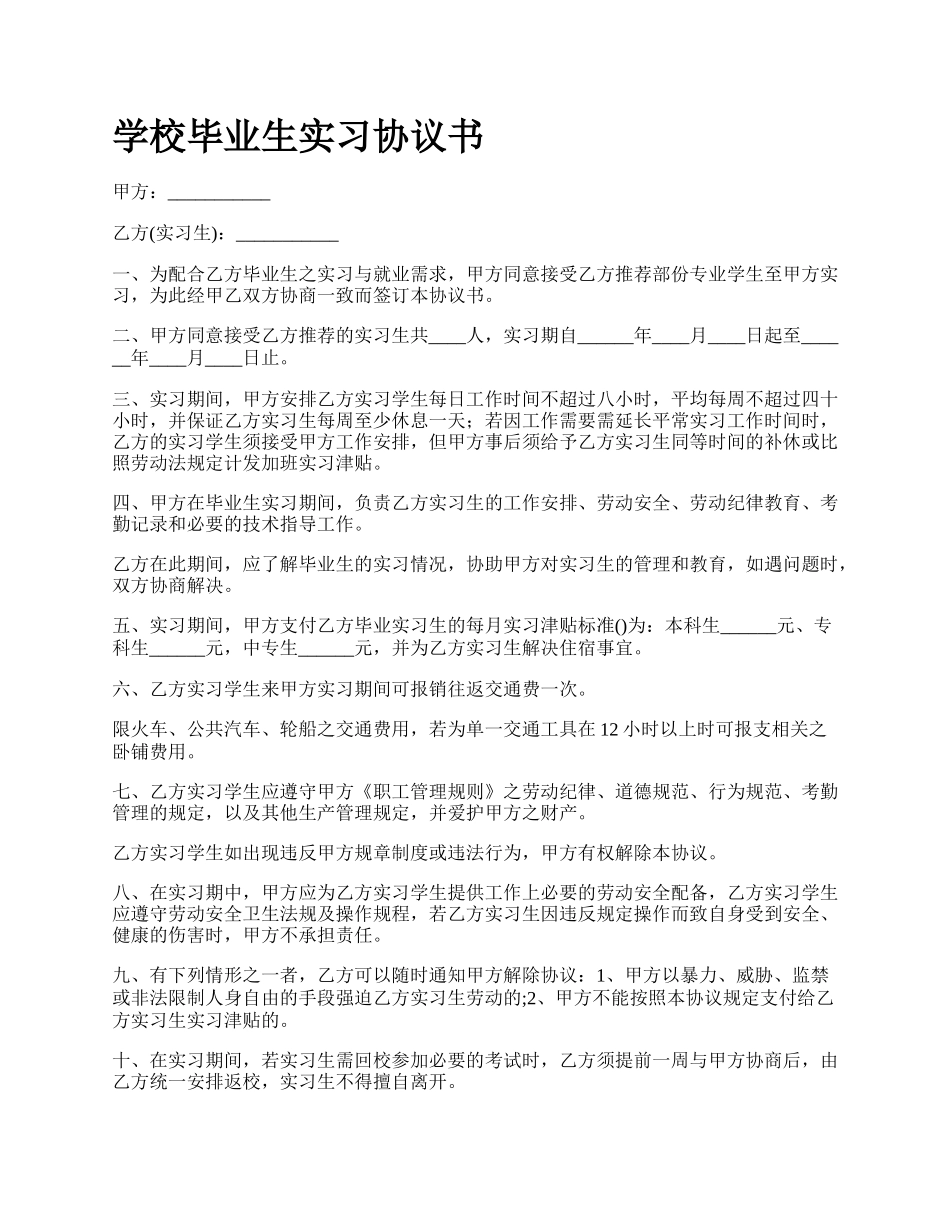 学校毕业生实习协议书.docx_第1页