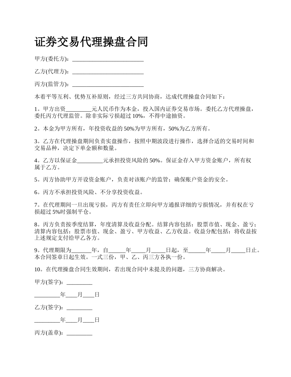 证券交易代理操盘合同.docx_第1页