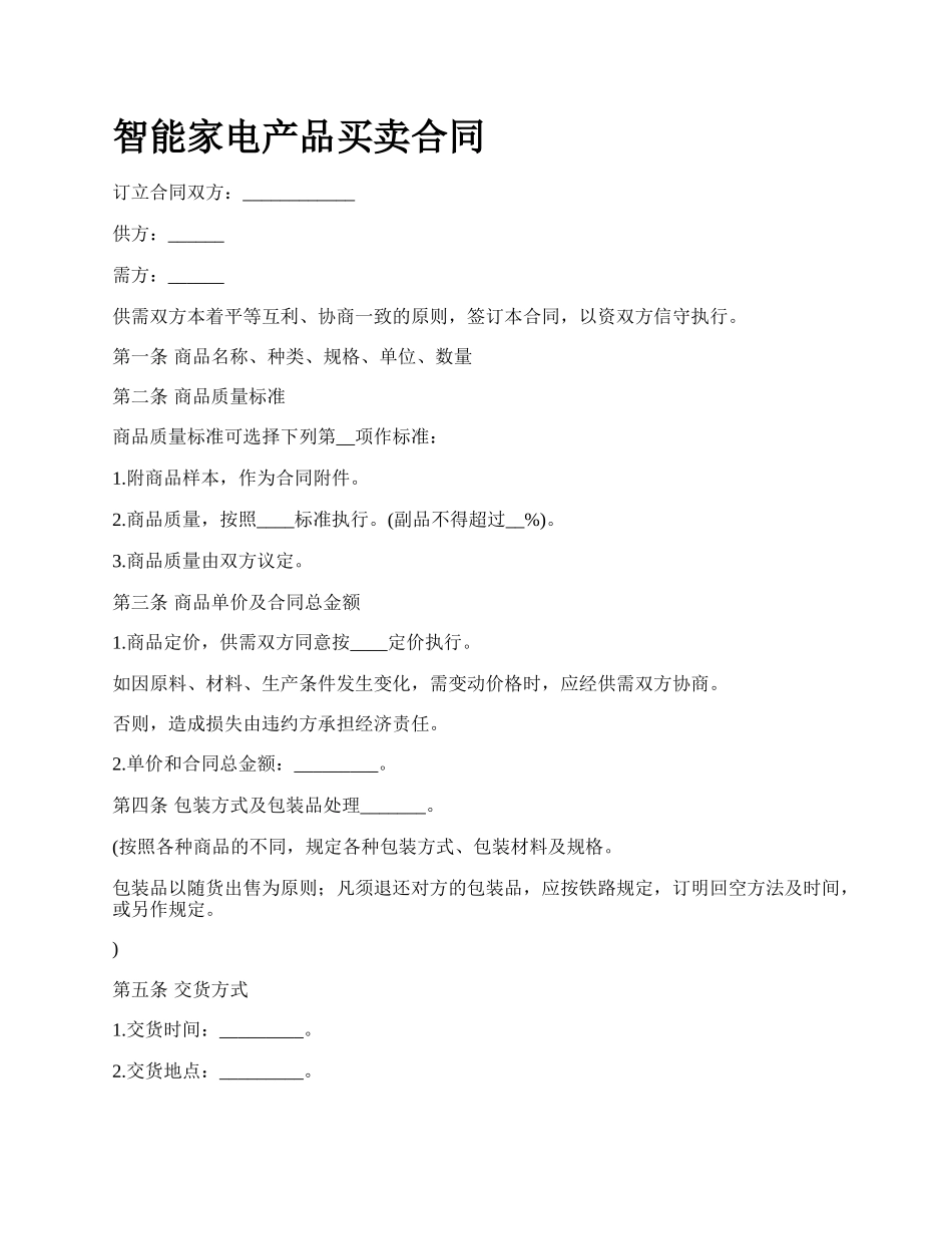 智能家电产品买卖合同.docx_第1页