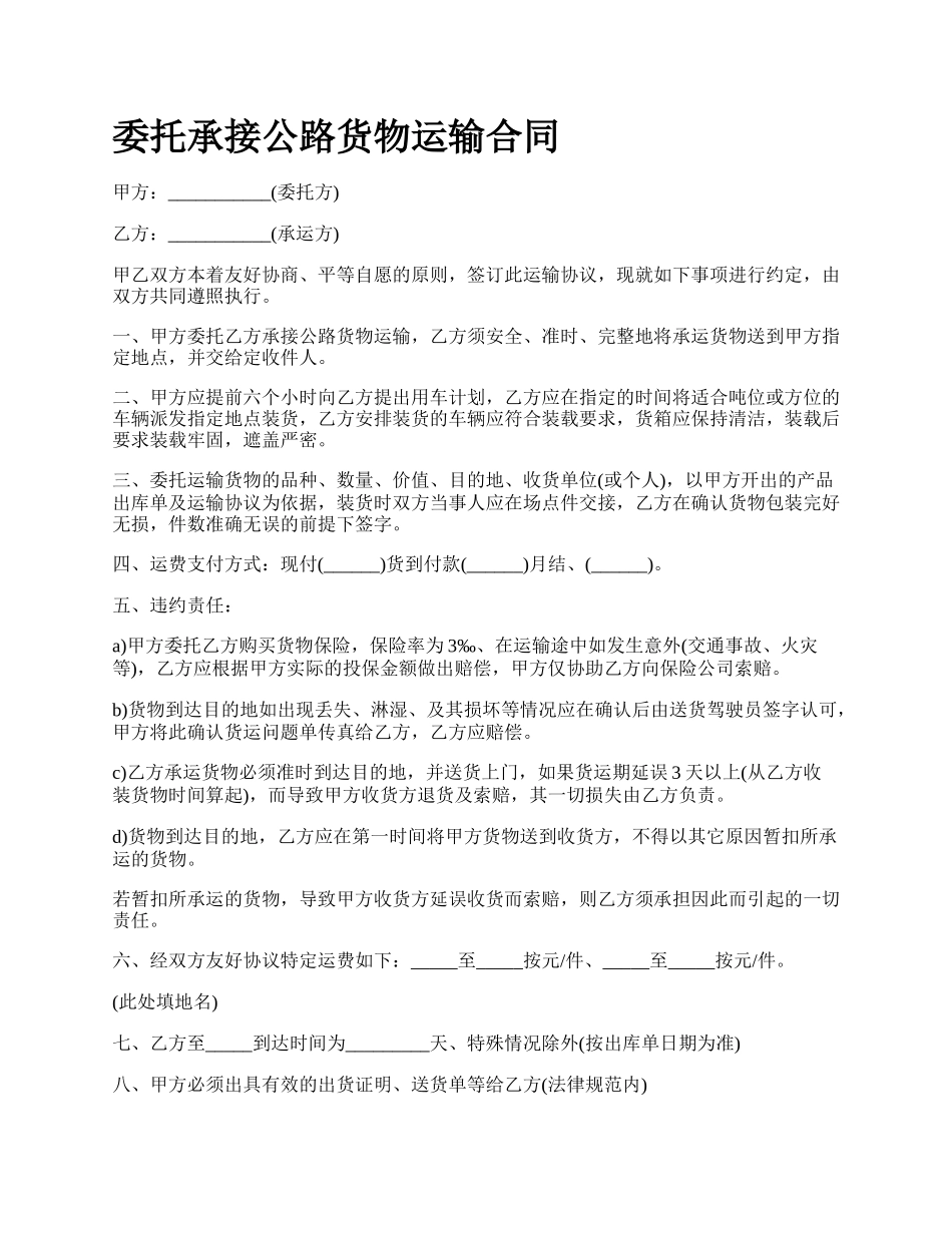 委托承接公路货物运输合同.docx_第1页