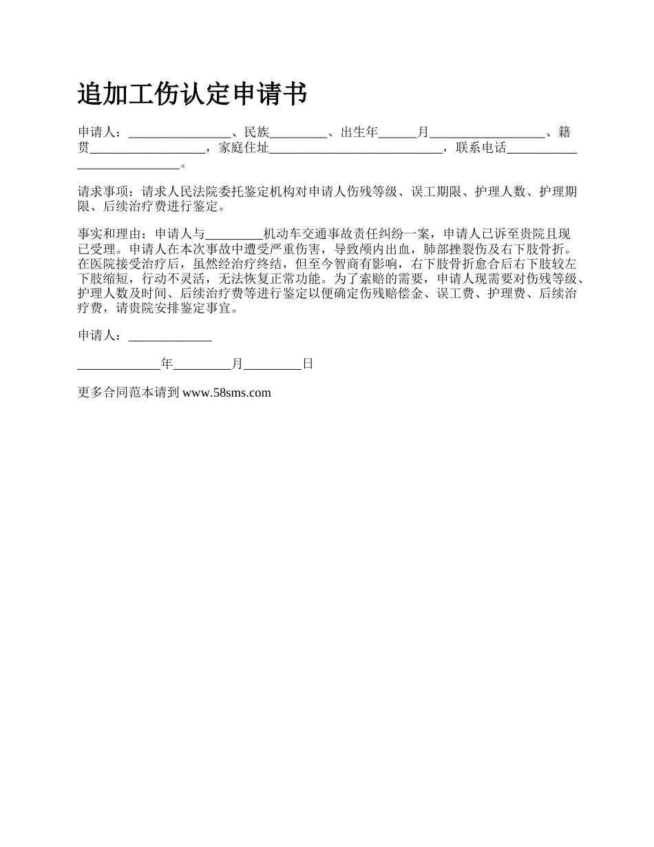 追加工伤认定申请书.docx_第1页