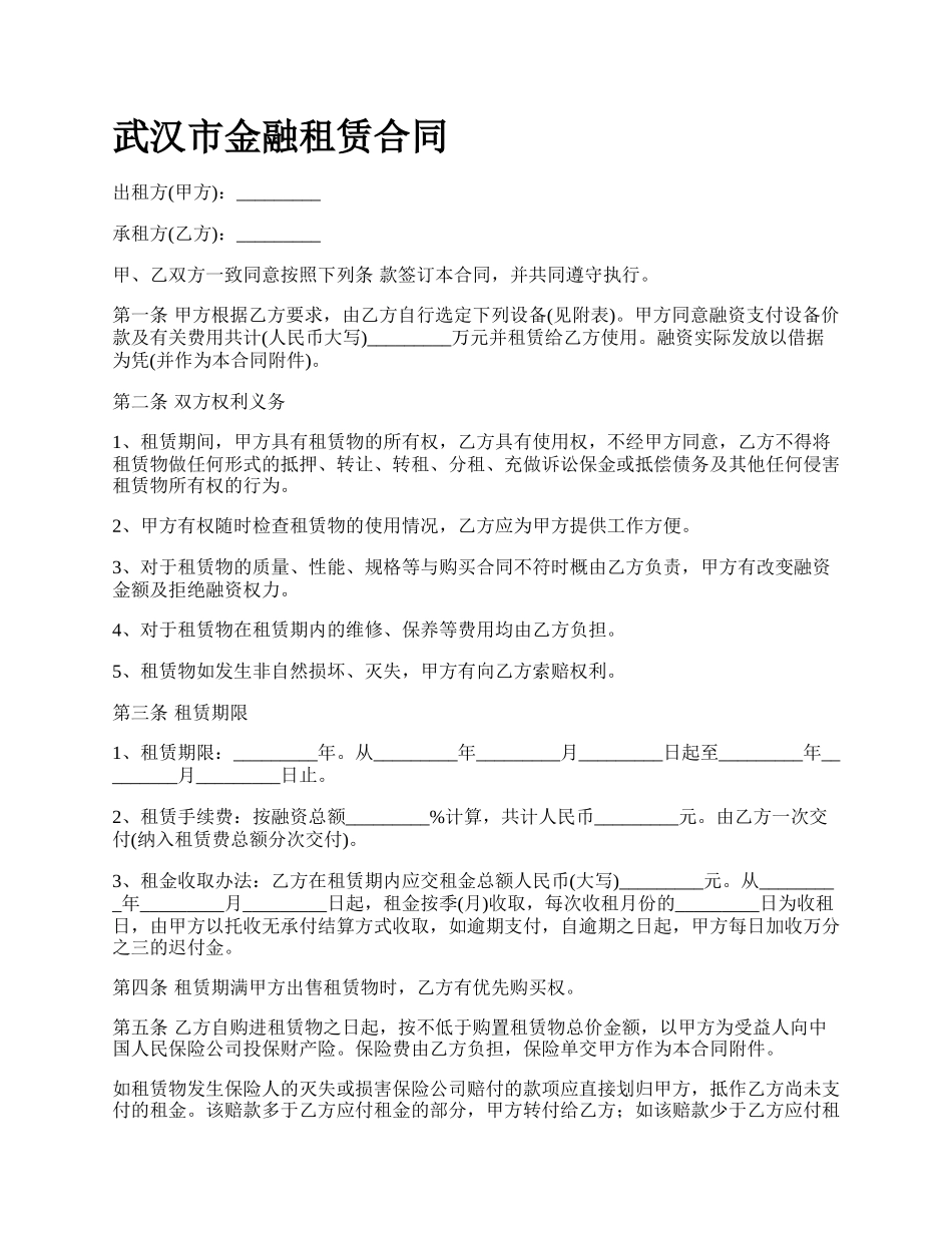 武汉市金融租赁合同.docx_第1页