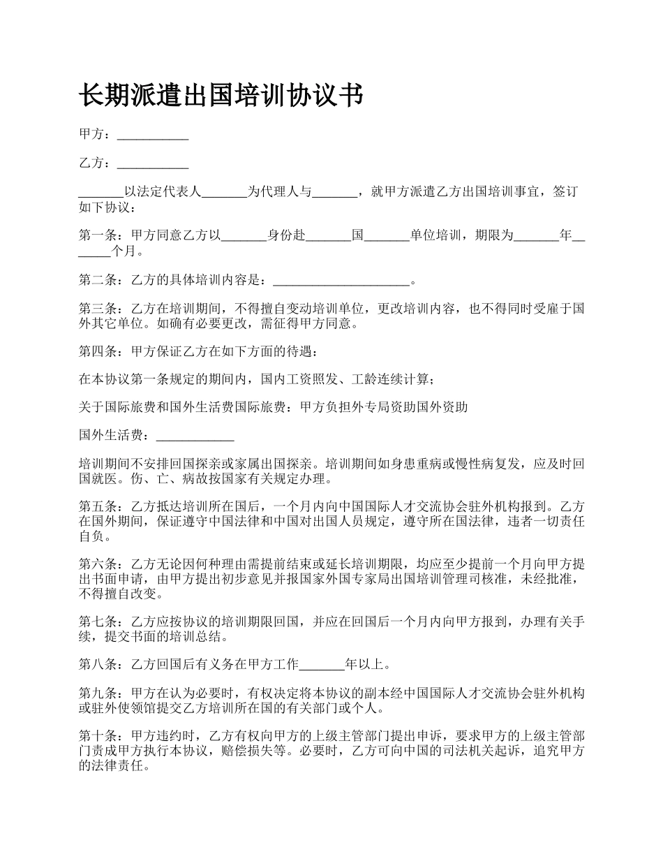 长期派遣出国培训协议书.docx_第1页