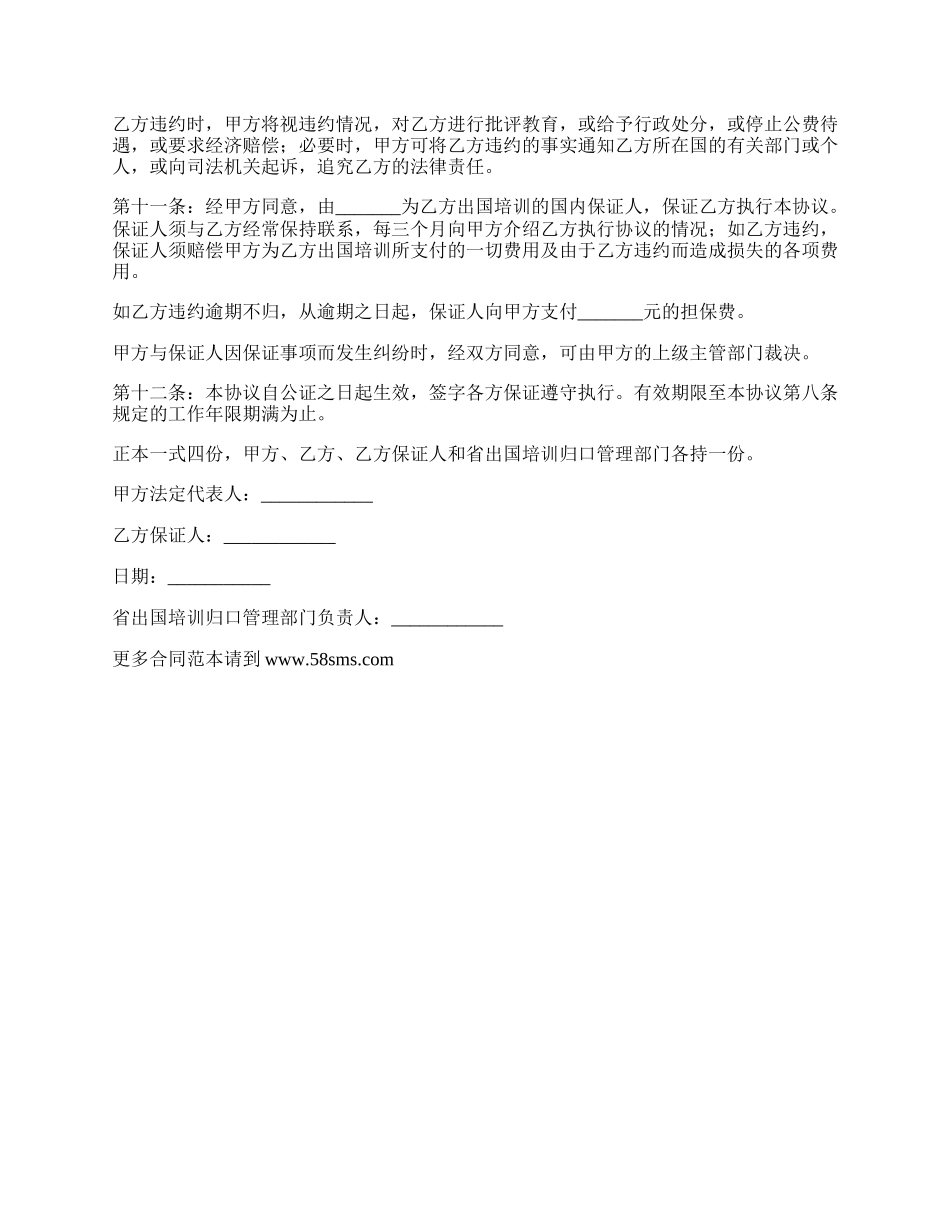 长期派遣出国培训协议书.docx_第2页