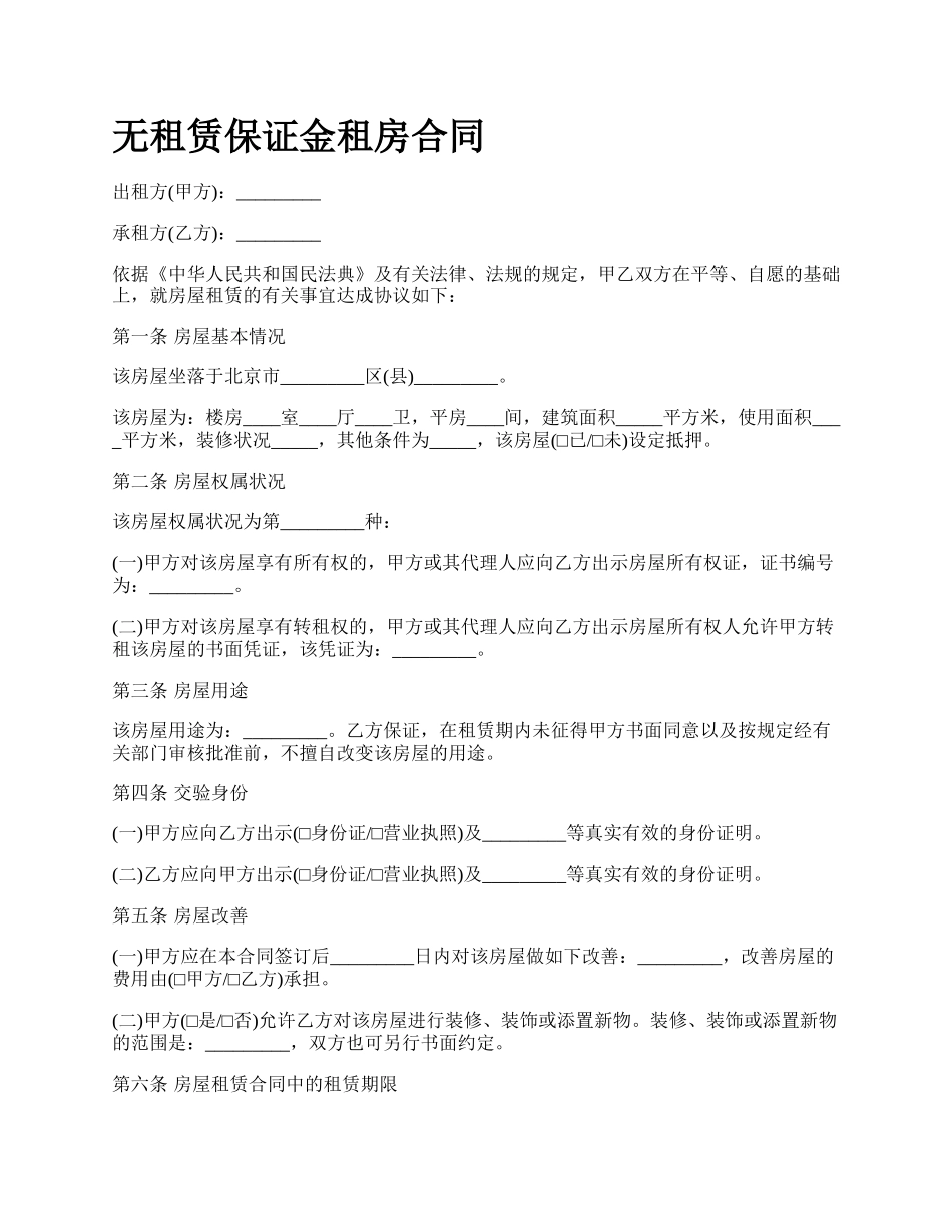 无租赁保证金租房合同.docx_第1页