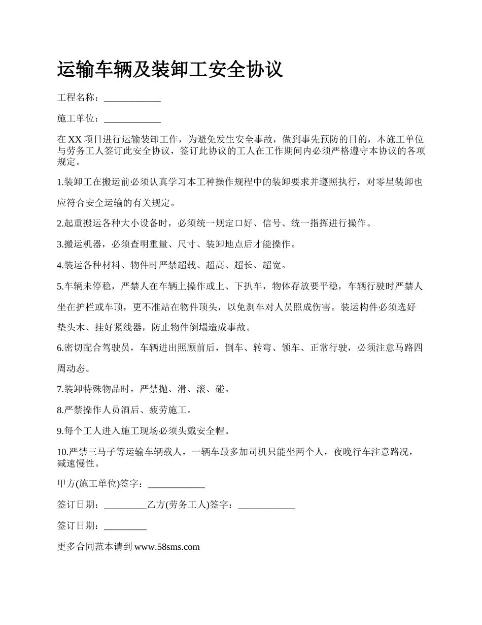 运输车辆及装卸工安全协议.docx_第1页