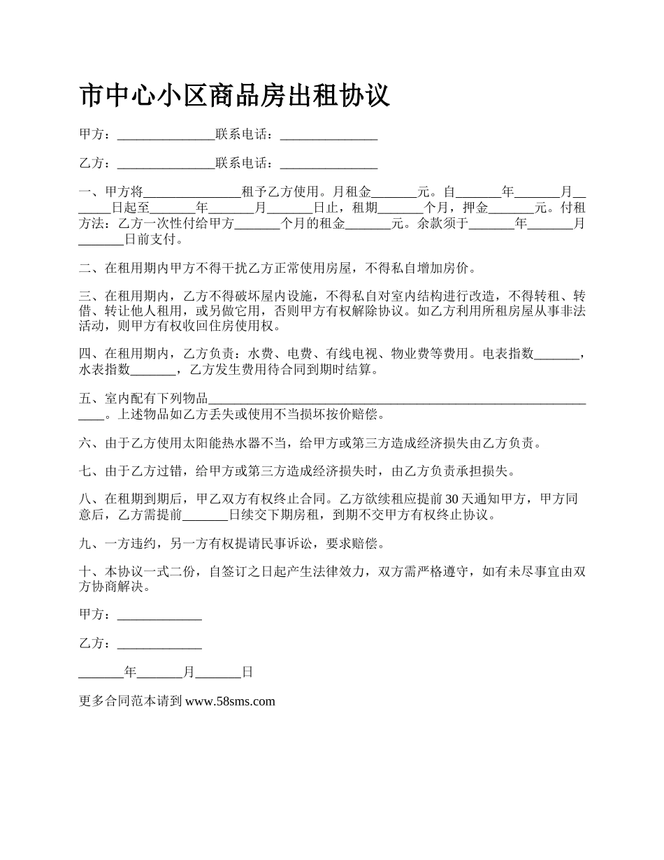 市中心小区商品房出租协议.docx_第1页