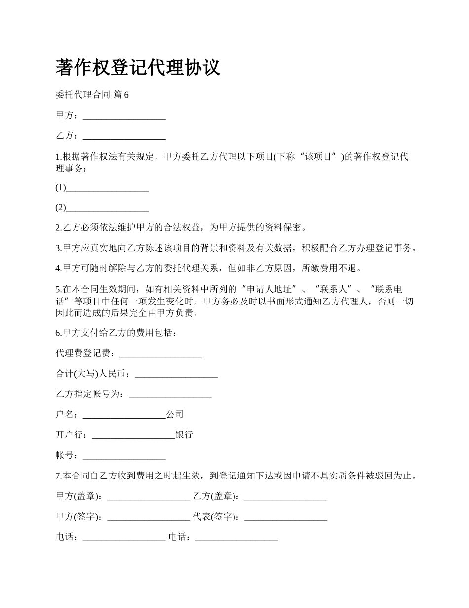 著作权登记代理协议.docx_第1页