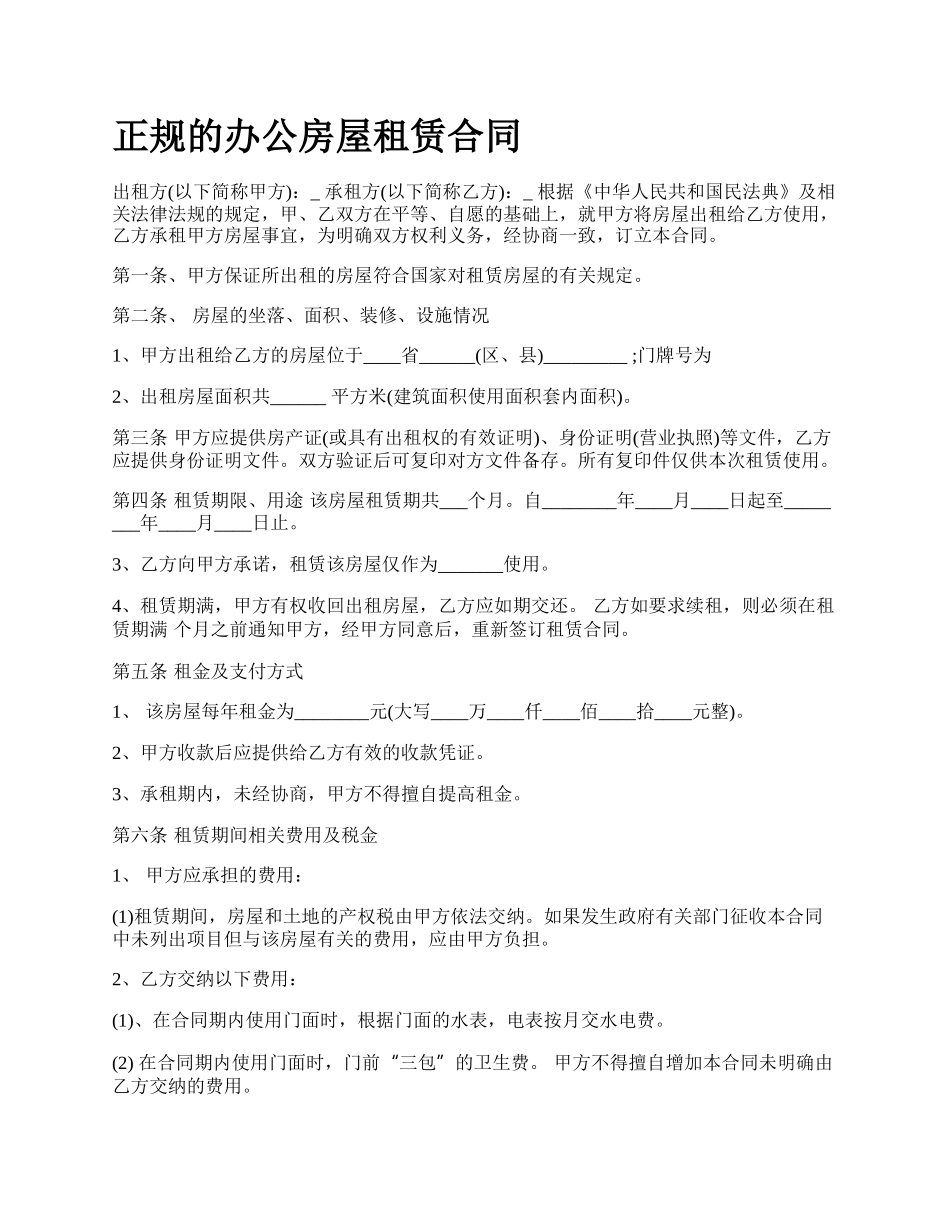 正规的办公房屋租赁合同.docx_第1页