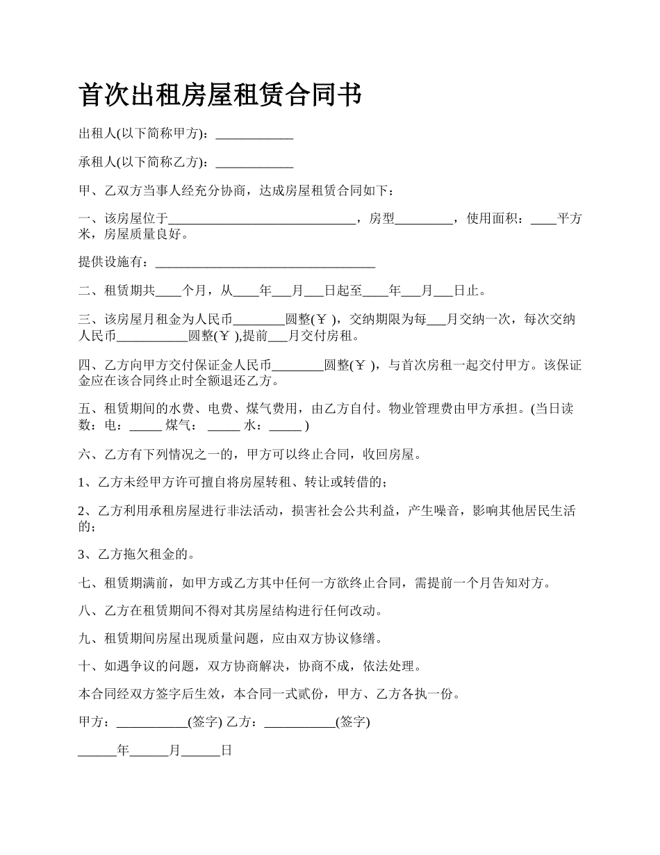 首次出租房屋租赁合同书.docx_第1页