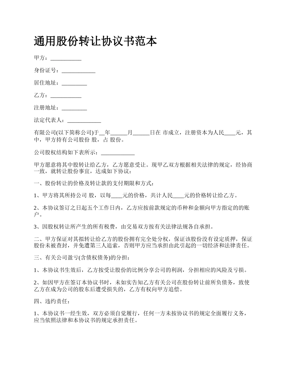 通用股份转让协议书范本.docx_第1页