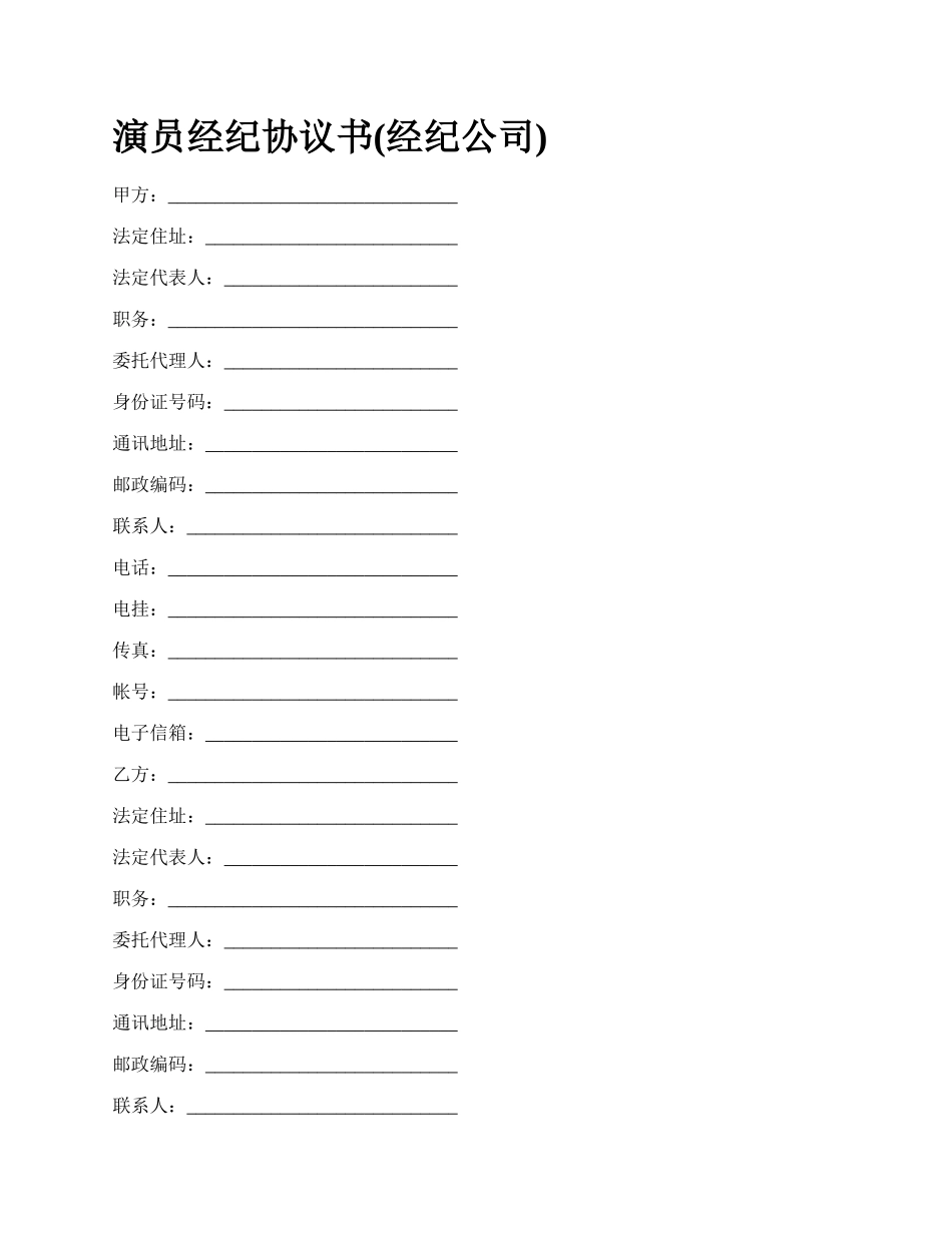 演员经纪协议书(经纪公司).docx_第1页