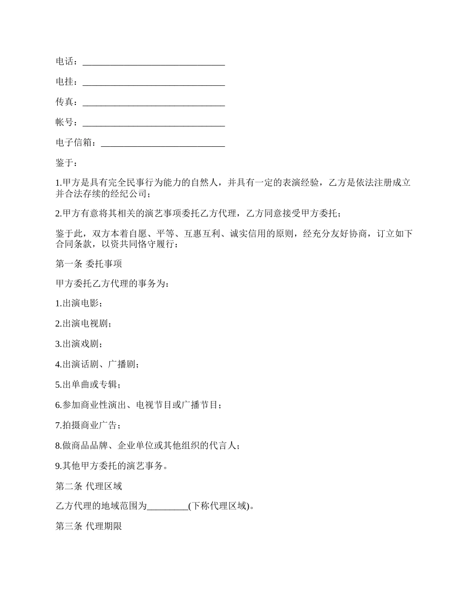 演员经纪协议书(经纪公司).docx_第2页
