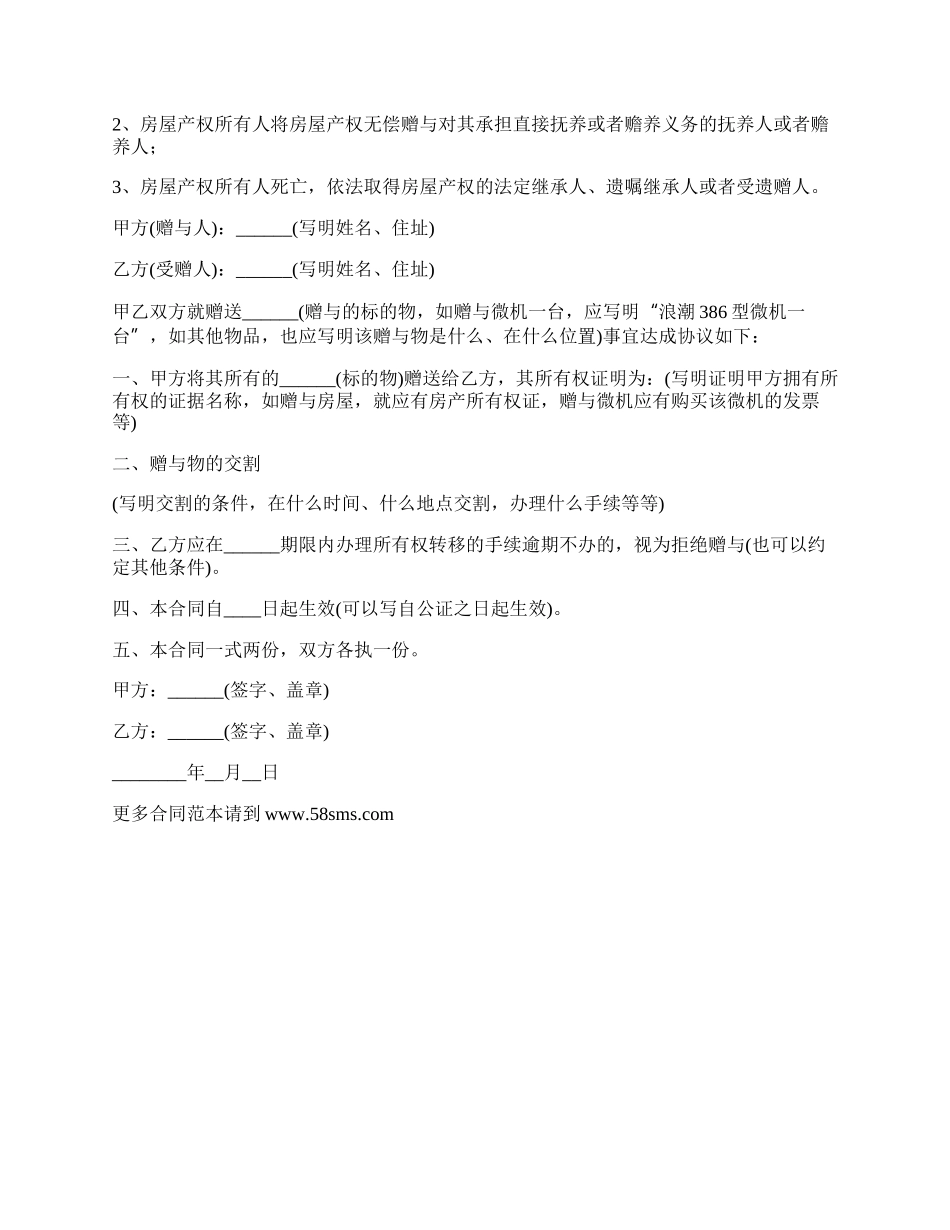 赠与合同书（自建房屋）.docx_第2页