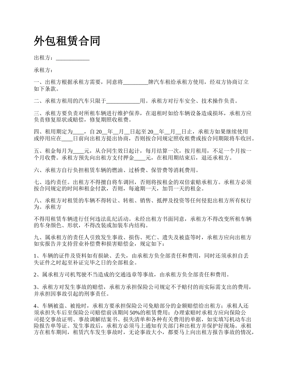 外包租赁合同.docx_第1页